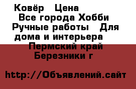 Ковёр › Цена ­ 15 000 - Все города Хобби. Ручные работы » Для дома и интерьера   . Пермский край,Березники г.